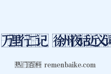 万里行二记·徐州夜话近义词是什么意思的图片